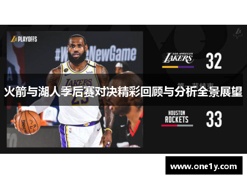 火箭与湖人季后赛对决精彩回顾与分析全景展望