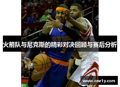 火箭队与尼克斯的精彩对决回顾与赛后分析