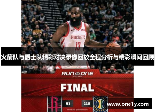 火箭队与爵士队精彩对决录像回放全程分析与精彩瞬间回顾