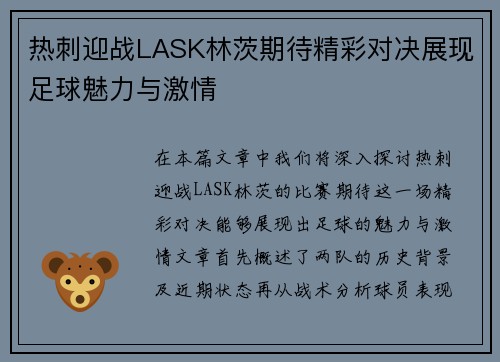 热刺迎战LASK林茨期待精彩对决展现足球魅力与激情