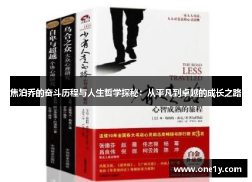 焦泊乔的奋斗历程与人生哲学探秘：从平凡到卓越的成长之路