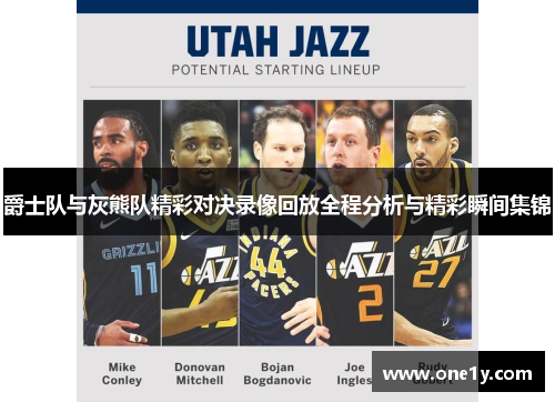 爵士队与灰熊队精彩对决录像回放全程分析与精彩瞬间集锦