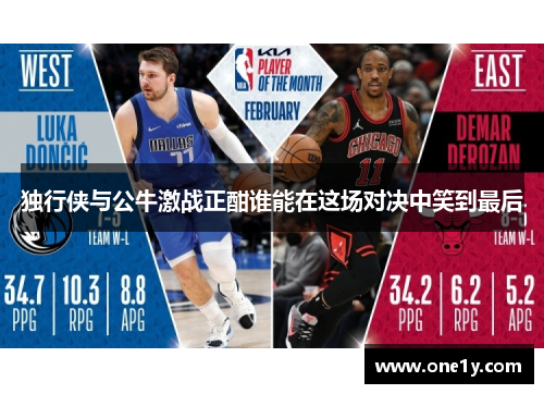 独行侠与公牛激战正酣谁能在这场对决中笑到最后